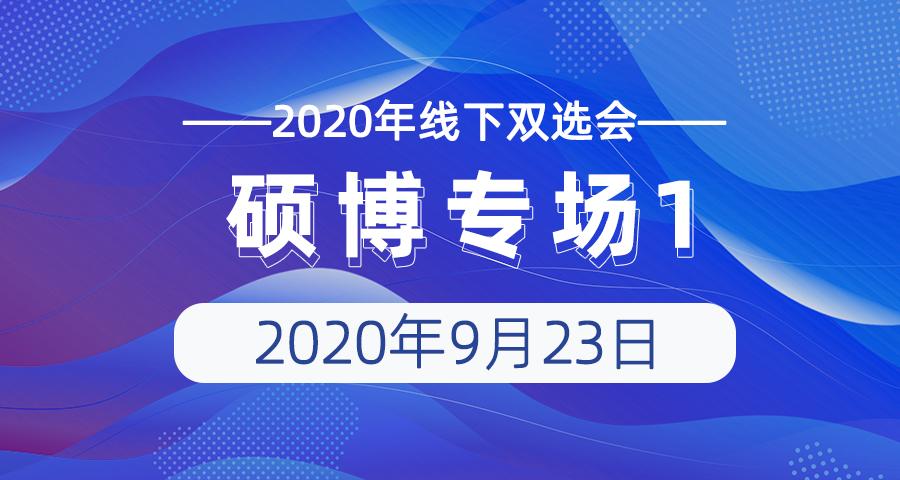 双选会|明日上午，硕博专场双选会1（展位信息）