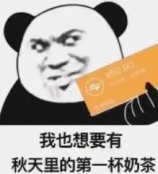 为什么秋天奶茶能刷屏,秋天的第一杯奶茶搞笑梗