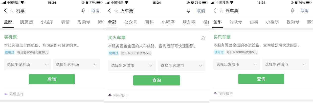 微信搜索购买车票,微信搜一搜网页版入口