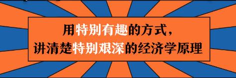 零基础读懂经济学漫画版,半小时漫画经济学干货总结