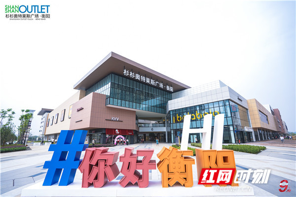 衡阳杉杉奥莱祥生府营销中心,衡阳杉杉奥莱生意