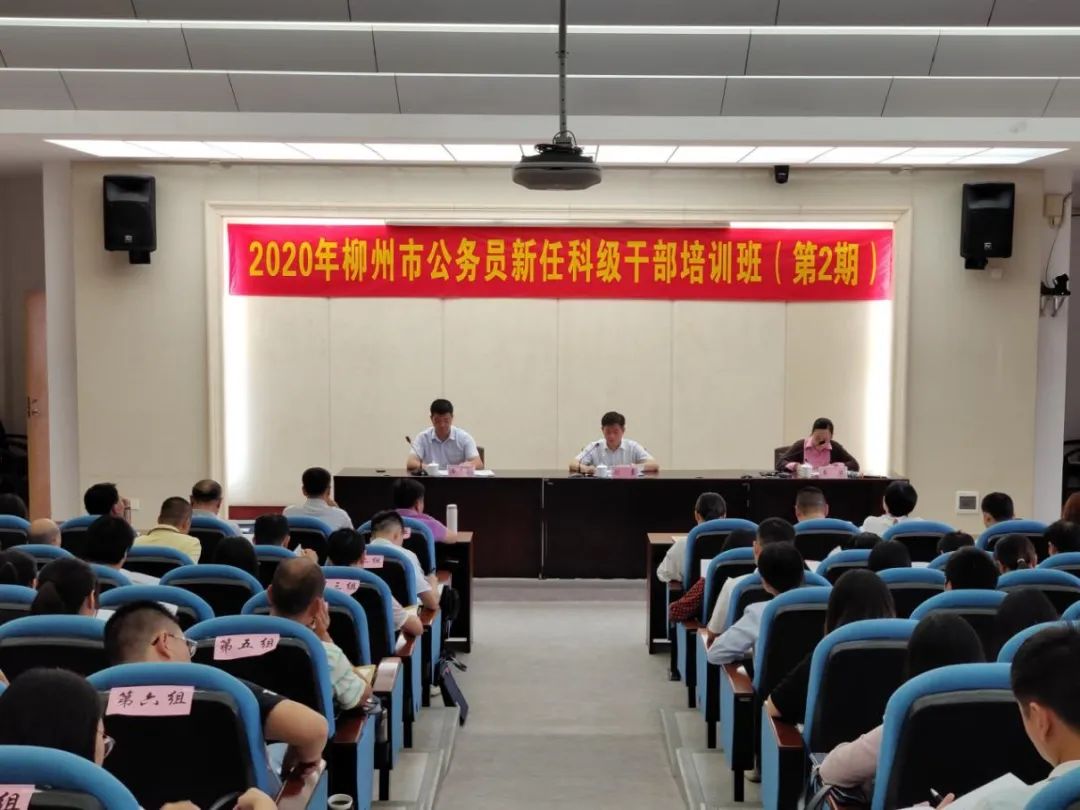 【干部教育】新提拔科级公务员集中“充电”提升履职能力——2020年柳州市公务员新任科级干部培训班成功举办