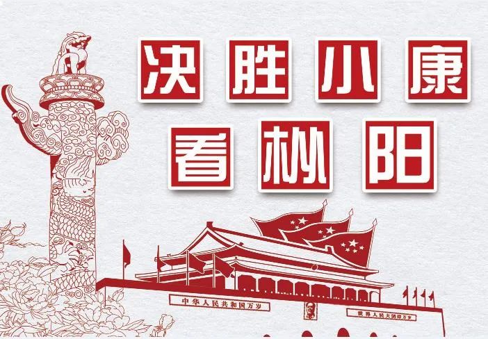 决胜小康看枞阳｜主题征文选登——老钱家的对联，老钱的笑