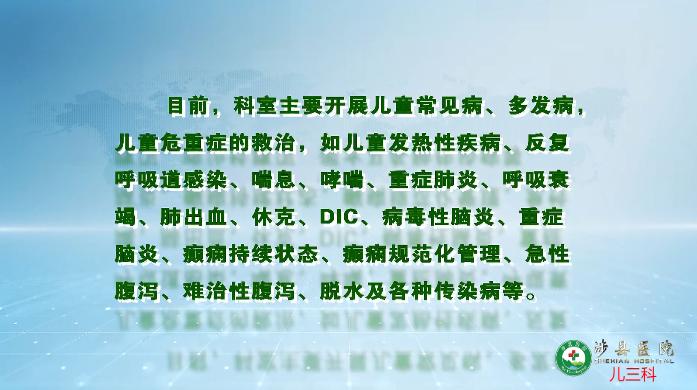 涉县三科,涉县儿科