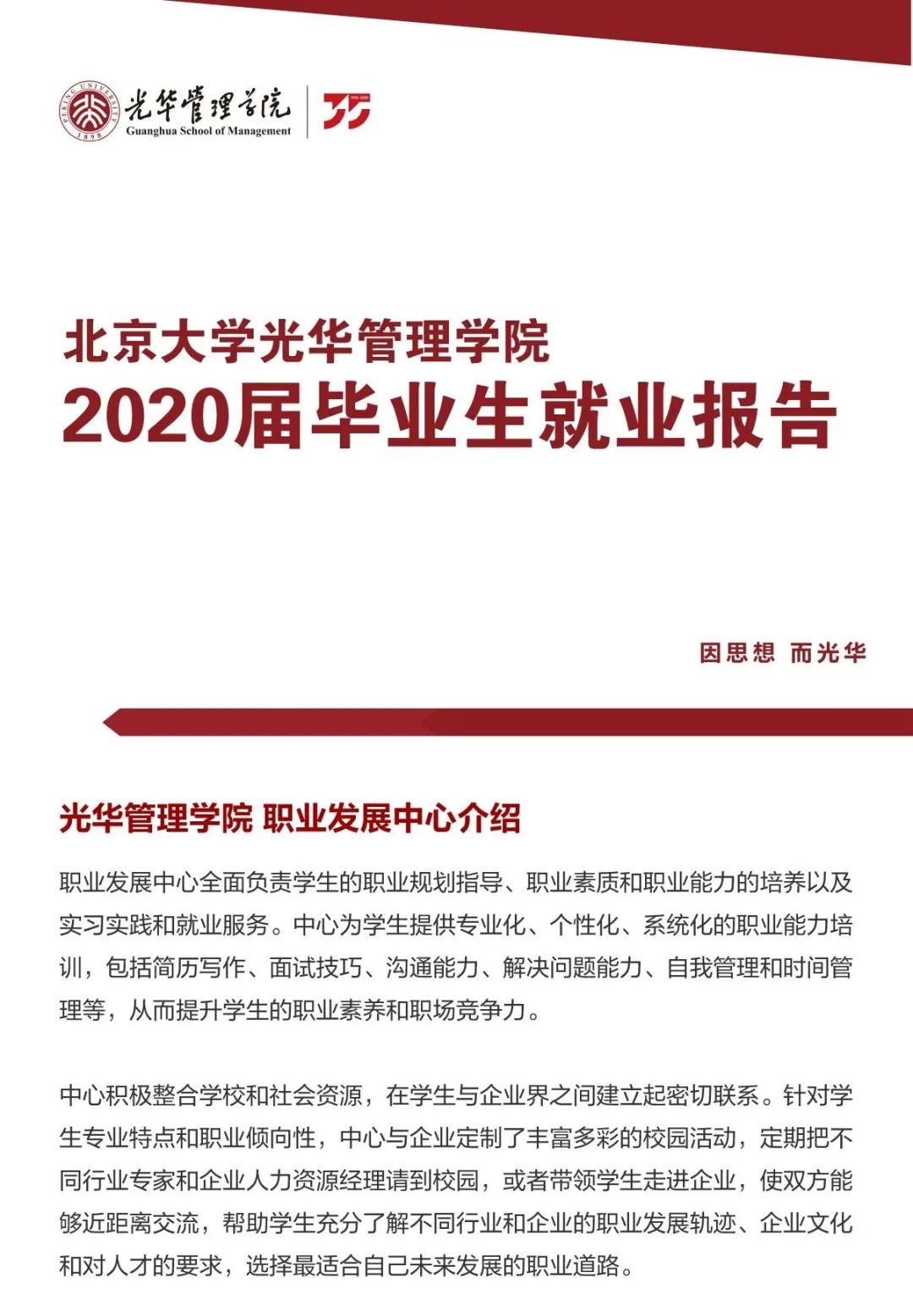 北大光华管理学院博士就业,北大光华管理学院研究生毕业前景