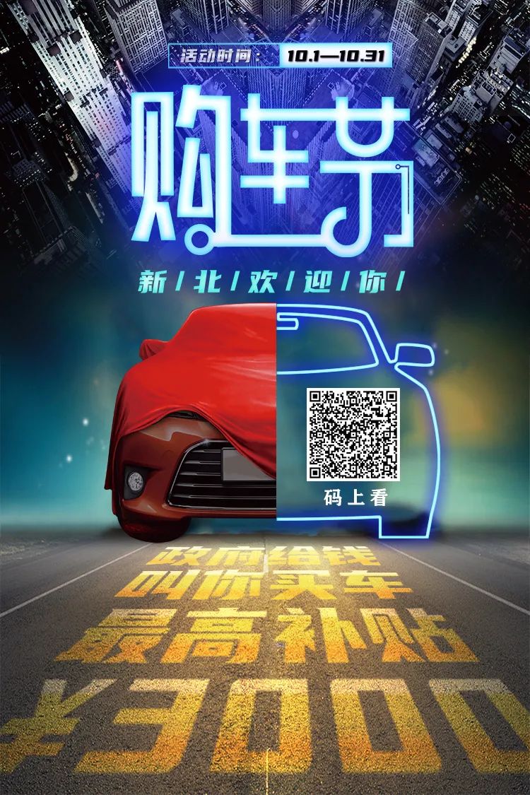 新北又放大招!买车政府补贴,最高3000!