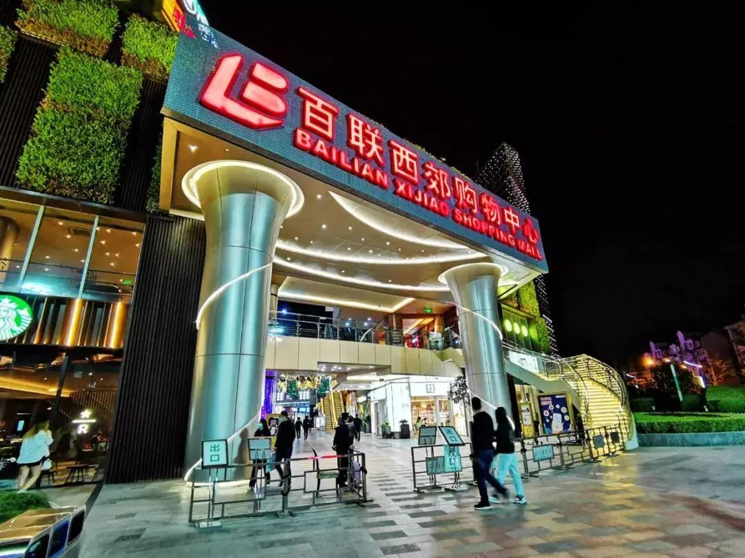 长宁西郊百联,长宁区西郊百联品牌