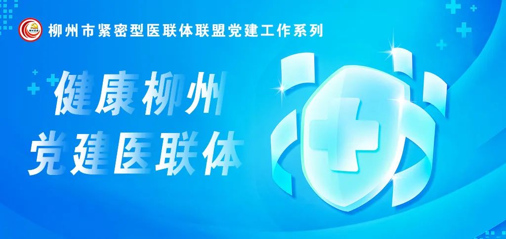 党建引领赋能医联体,开展医联体联盟党建工作