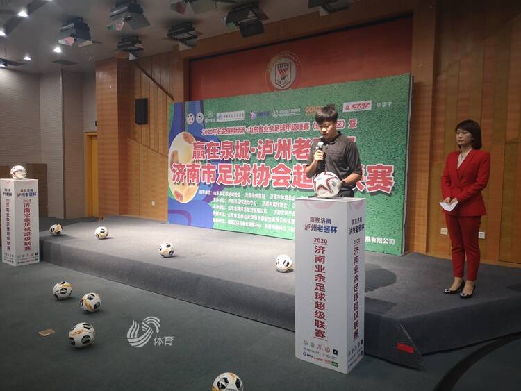 2020赢在泉城–泸州老窖杯济南市足球协会超级联赛新闻发布会举行