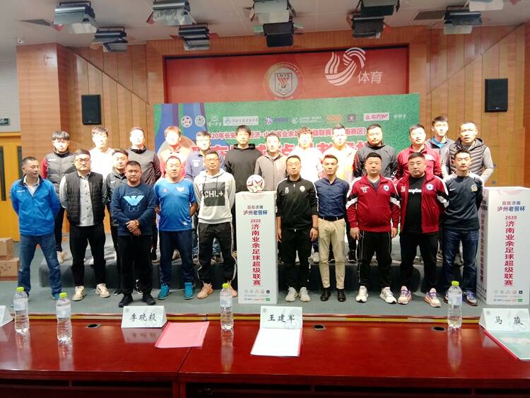 2020赢在泉城–泸州老窖杯济南市足球协会超级联赛新闻发布会举行