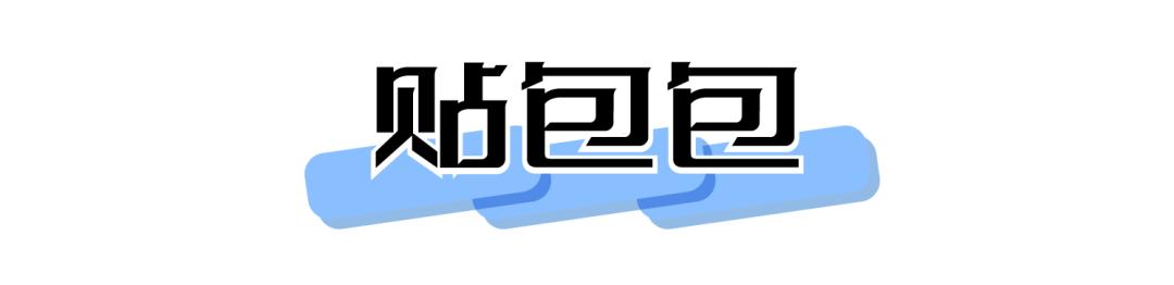 50个贴贴贴贴贴，几块钱的快乐