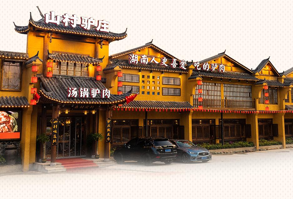 火爆10年的「山村驴庄」终于来长沙啦！扬言要用汤锅驴肉霸占长沙人的餐桌