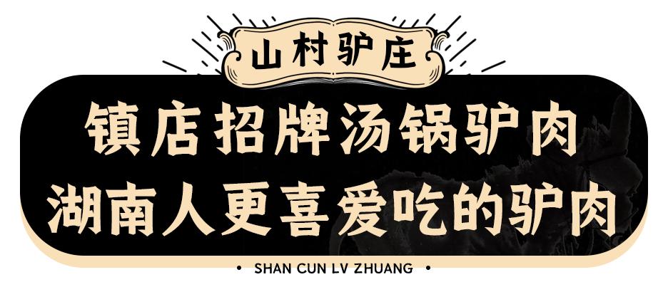 火爆10年的「山村驴庄」终于来长沙啦！扬言要用汤锅驴肉霸占长沙人的餐桌