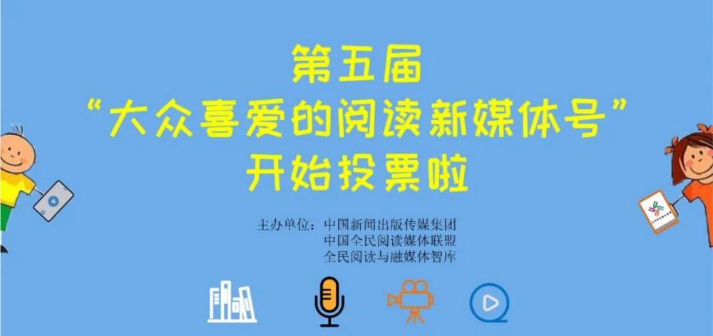快来投票！“孔学堂”参选第五届“大众喜爱的阅读新媒体号”推荐活动
