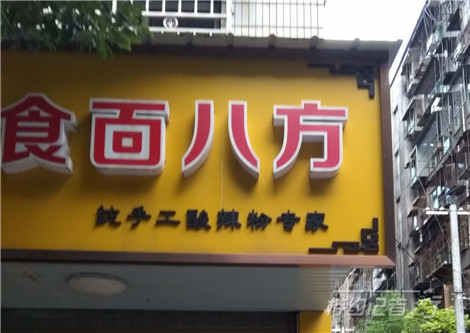 特约记者行:街头招牌文化及其趣谈