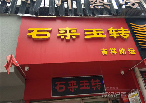 特约记者行:街头招牌文化及其趣谈