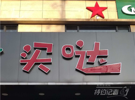 特约记者行:街头招牌文化及其趣谈