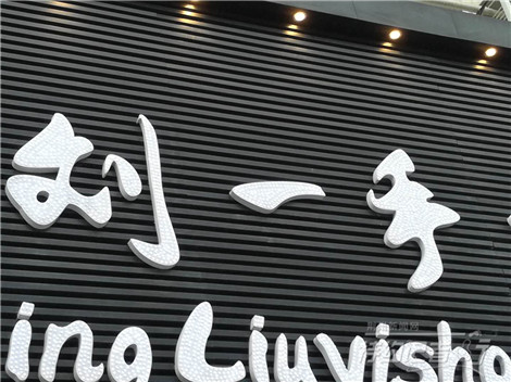 特约记者行:街头招牌文化及其趣谈