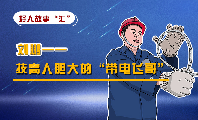 刘鹏：技高人胆大的“带电飞哥”