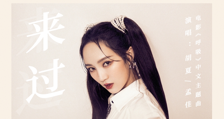 胡夏携手孟佳献声《呼吸》中文主题曲《来过》关注浓雾*锁封**下的未来绝境