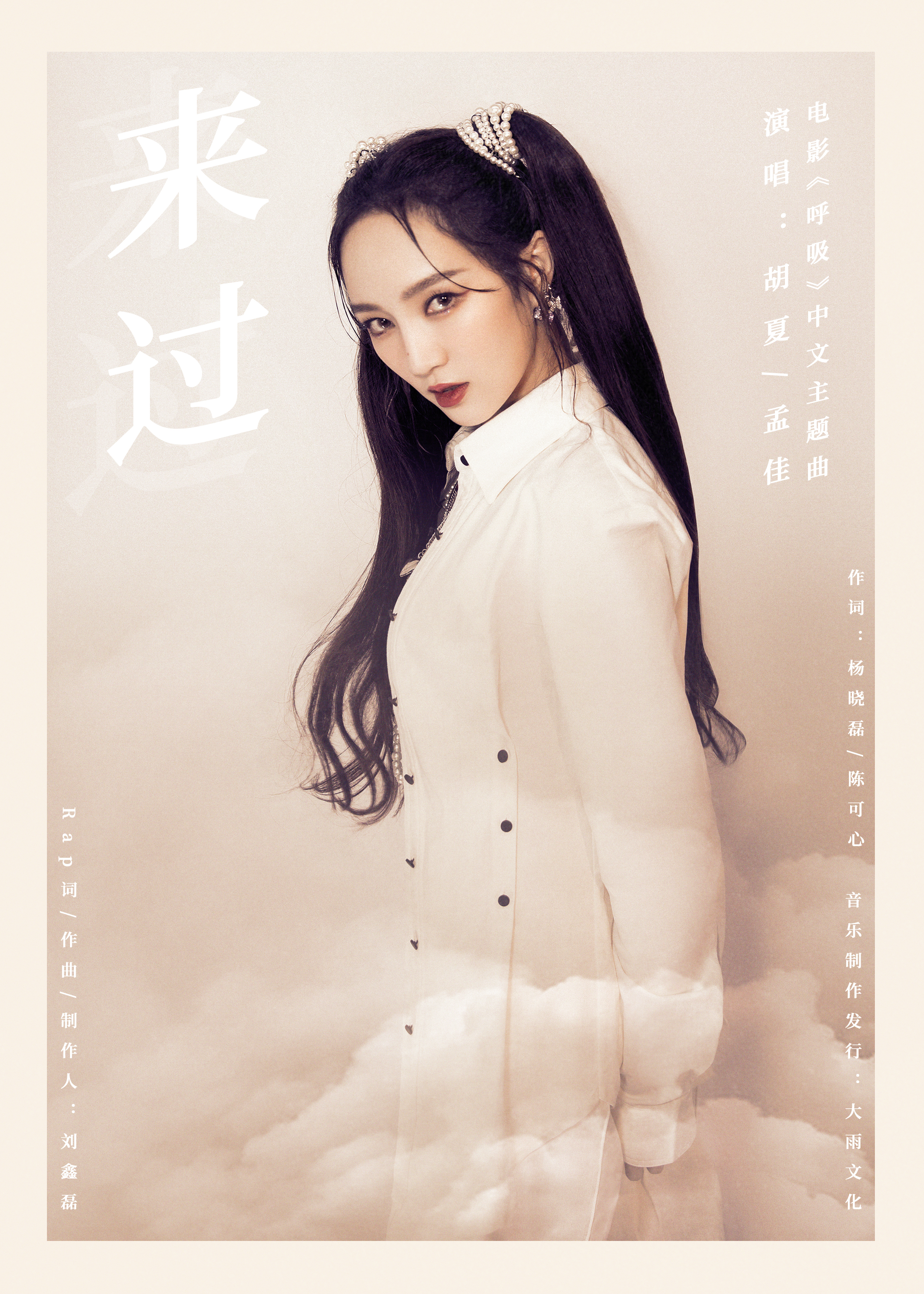 胡夏携手孟佳献声《呼吸》中文主题曲《来过》关注浓雾*锁封**下的未来绝境