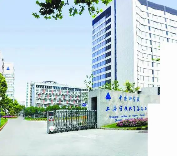 上海有机所，70岁生日快乐！|获得三大奖46项，培养院士16位，有机所的实力到底有多强？