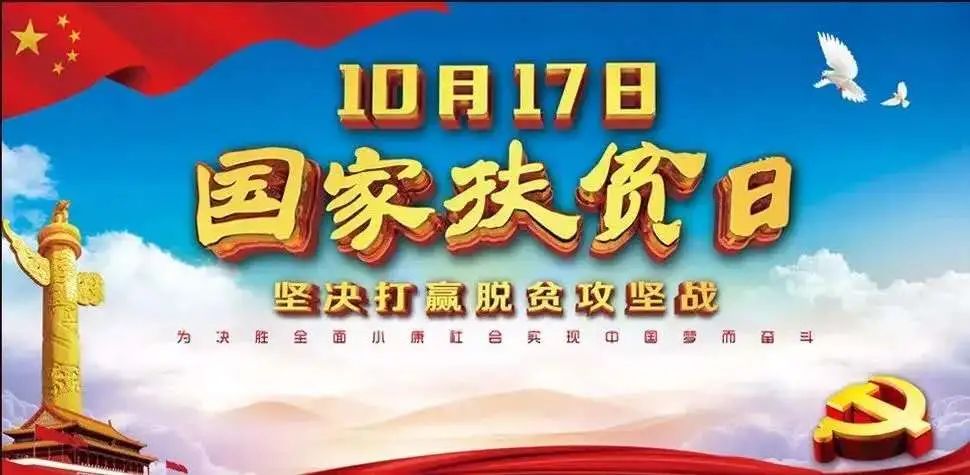 全国扶贫日,全国扶贫日是哪天