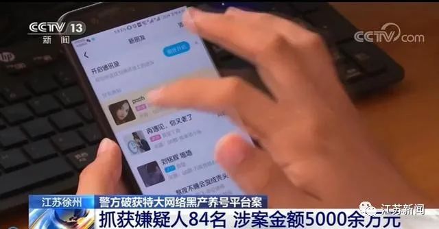 【净网2020】惊！养号平台有2亿个QQ号供*子骗**选用，非法获利近五千万！现已被徐州警方捣毁