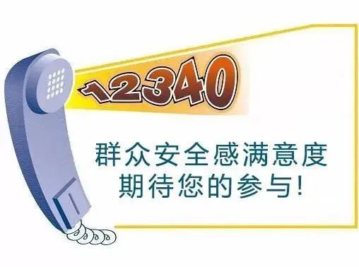 【调查】12340来电！完整版调查问卷来了，请为平安焦作代言！
