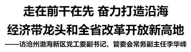 严细深实快▪访谈丨渤海新区:走在前干在先奋力打造沿海经济带龙头和全省改革开放新高地