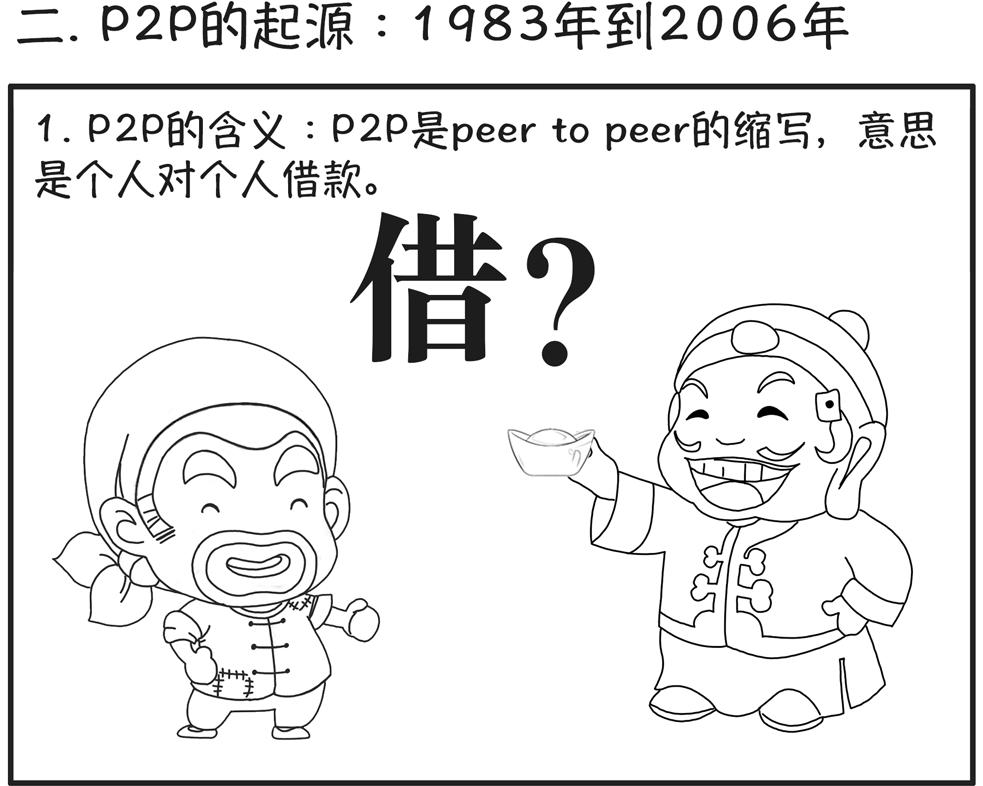 P2P简史：P2P和非法吸收公众存款