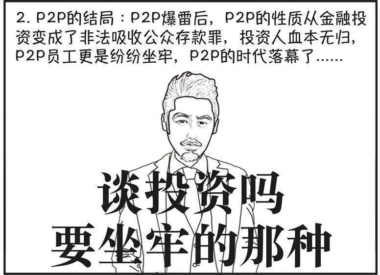 P2P简史:P2P和非法吸收公众存款