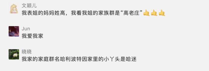 笑喷了！杭州网友晒出家庭群名，还有这些群里的趣事也“整齐划一”
