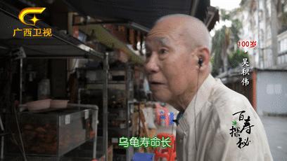 梧州百岁爷爷长寿新招：喝早茶，吃纸包鸡，享受专业的养老护理服务