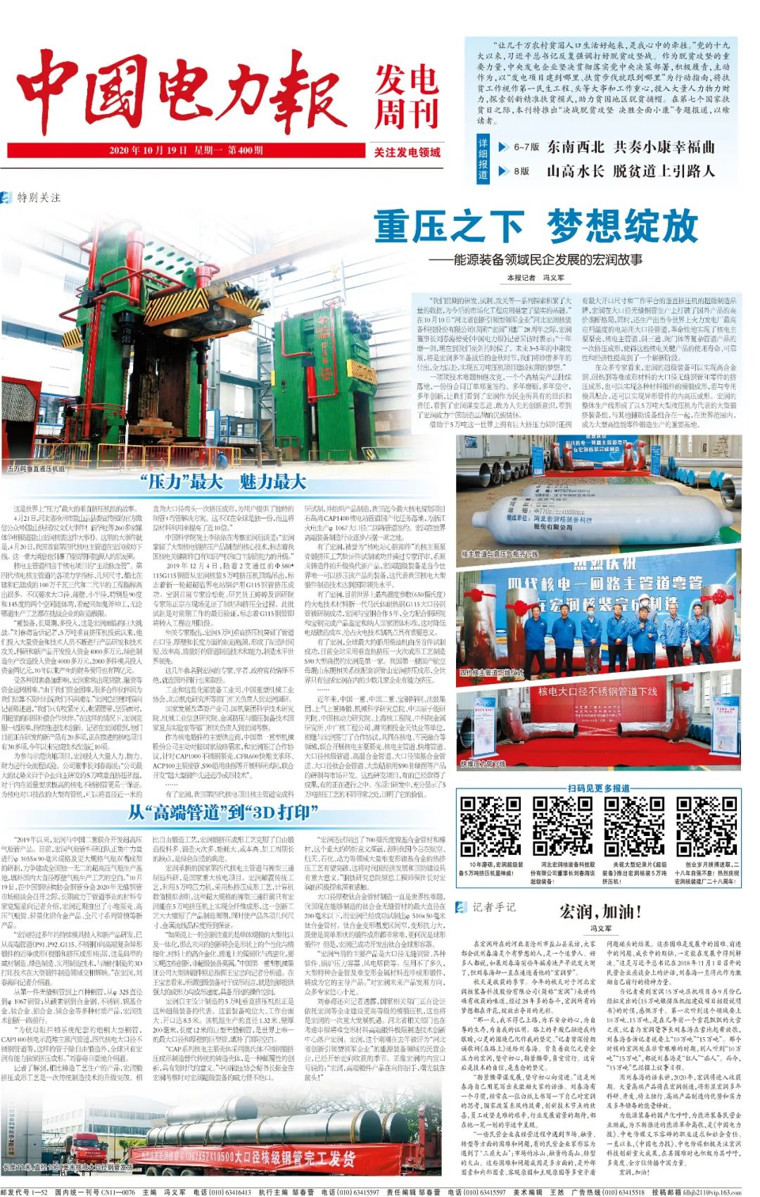 中国电力报:重压之下,梦想绽放!今天讲讲能源装备领域民企发展的宏润故事……