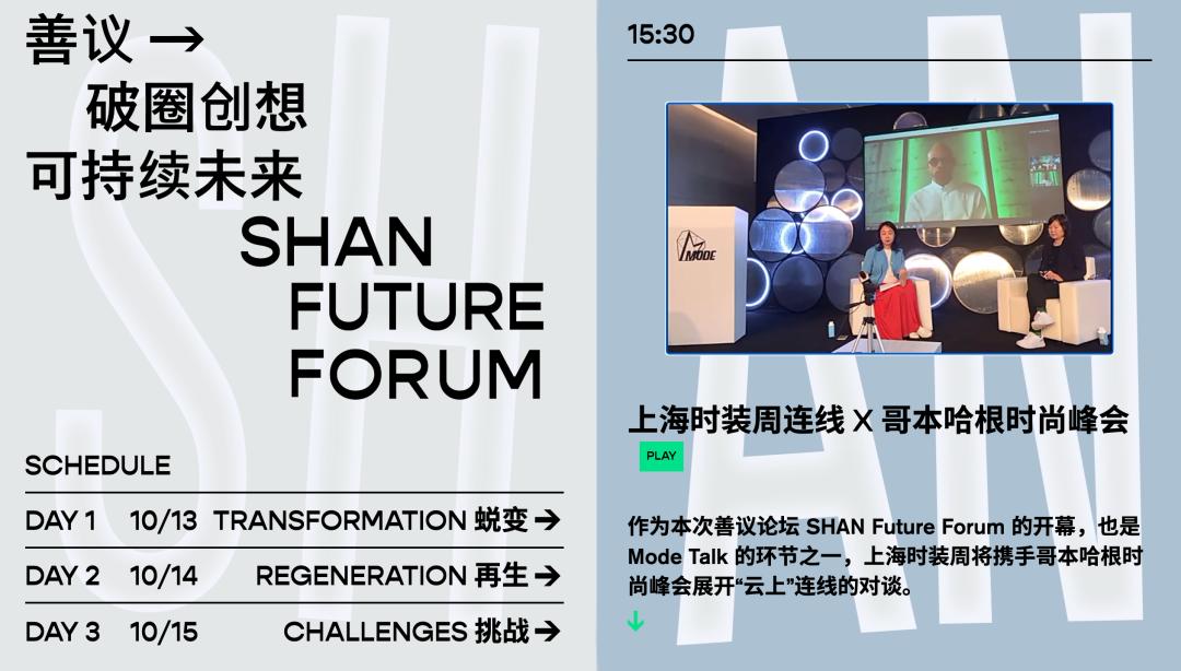 EVENT|可持续时尚未来要如何成功“破圈”？