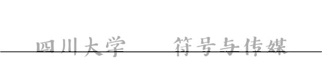 薛艺兵|仪式音乐的符号特征