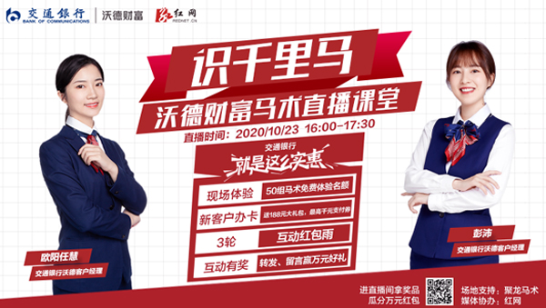 策马奔腾从“识千里马”开始交行沃德财富直播间开讲