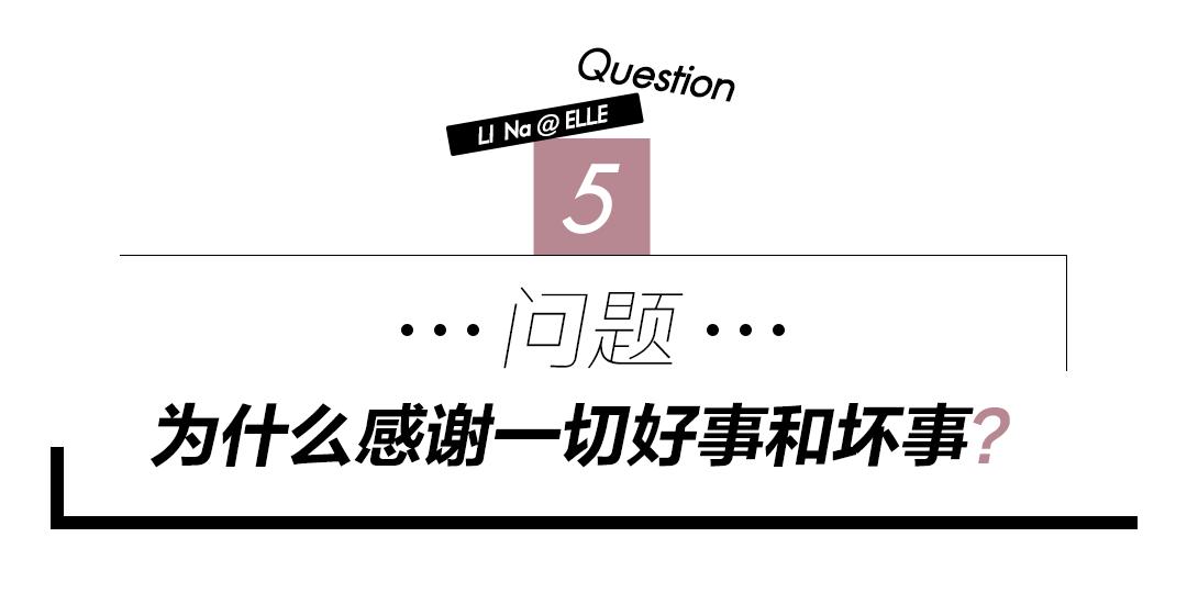 “娜姐”的5个人生答案，姐姐力满分