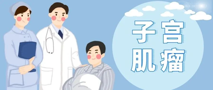 【出院必读】子宫肌瘤患者出院后健康处方