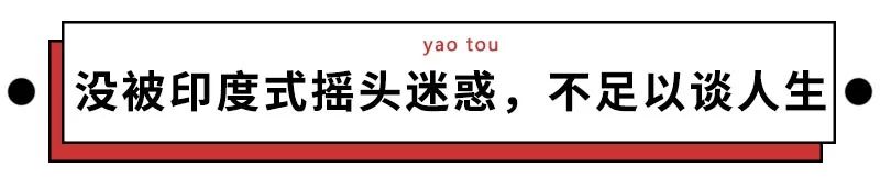印度人魔性摇头,印度匪夷所思奇闻