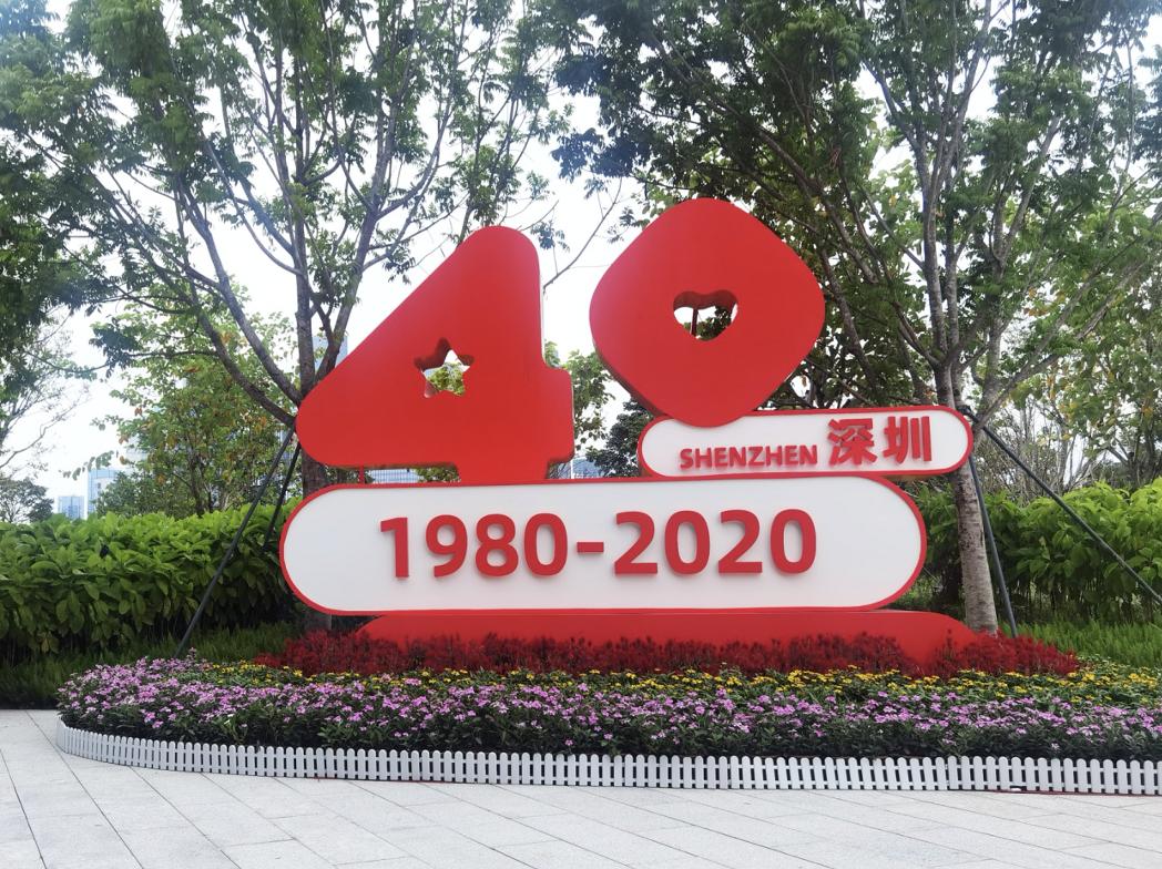 深圳特区40年标识,星心相映全文阅读
