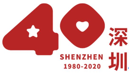深圳特区40年标识,星心相映全文阅读
