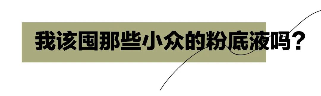 错在哪里？明星同款粉底画出来都是路人脸？