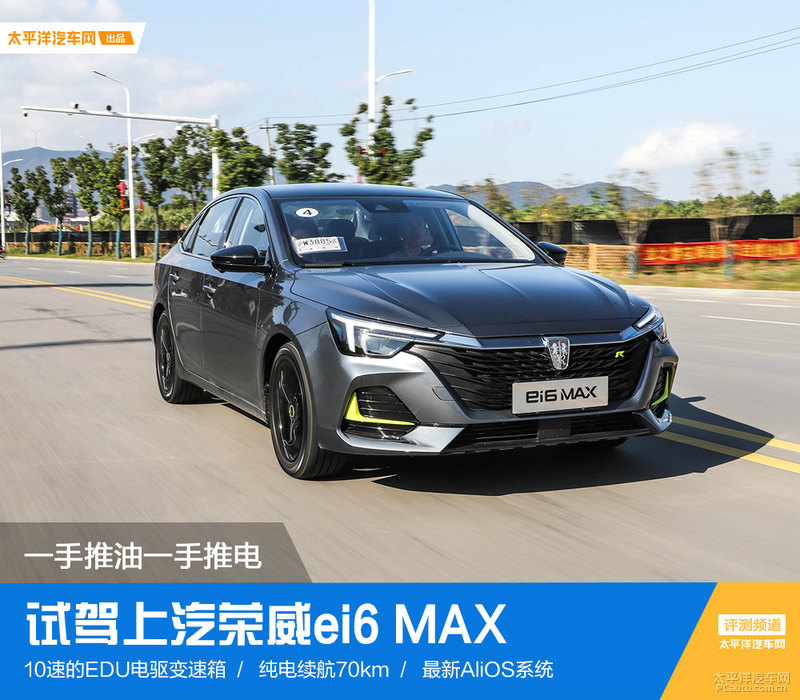 荣威ei6max纯油模式,荣威ei6max试驾测评
