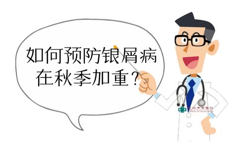 【义诊】世界银屑病日|银屑病皮疹反复发作，10月27日专家为你支招