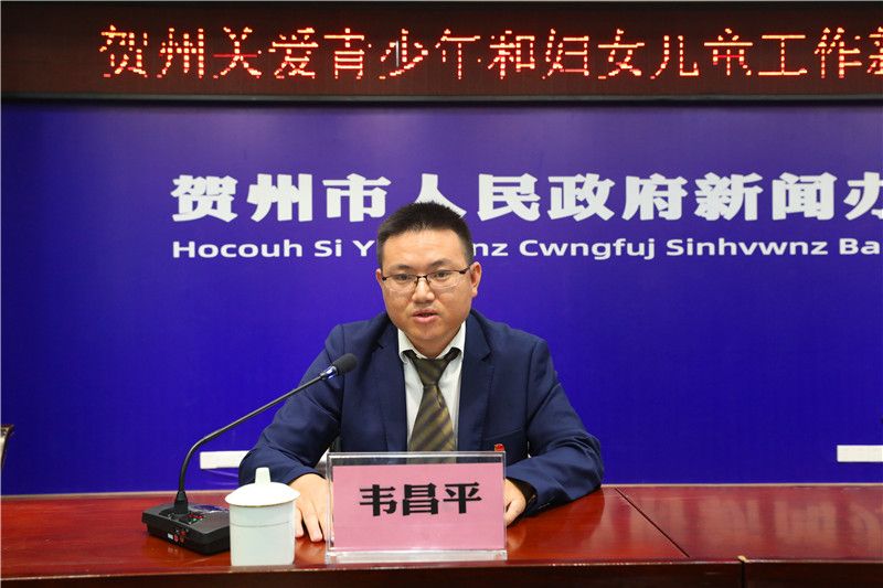 10月23日贺州市召开关爱青少年和妇女儿童工作新闻发布会