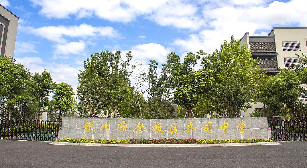 杭州余杭重点初中前十名,杭州余杭公立初中有哪些学校