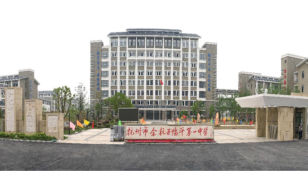 杭州余杭重点初中前十名,杭州余杭公立初中有哪些学校