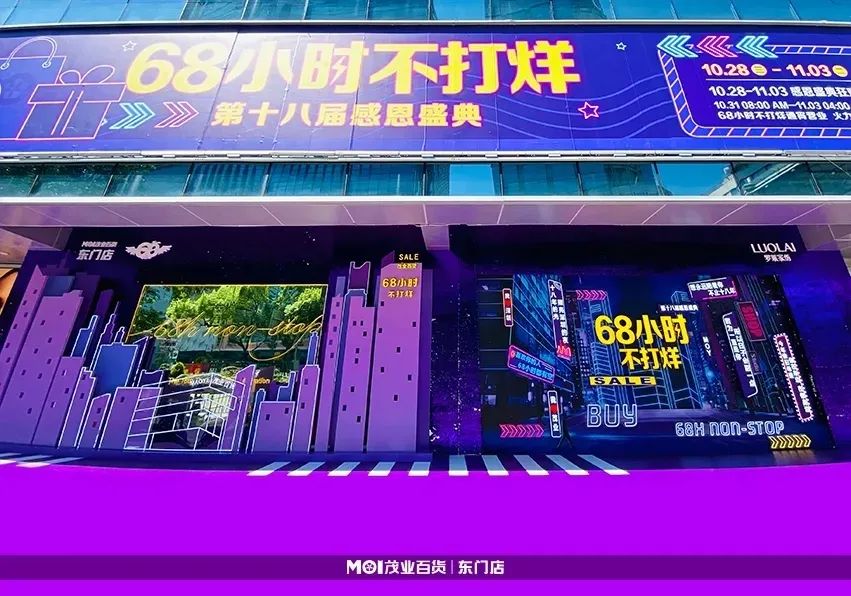 直播预告|太划算了！东门“68小时不打烊”，一次带你逛个购（内含福利）